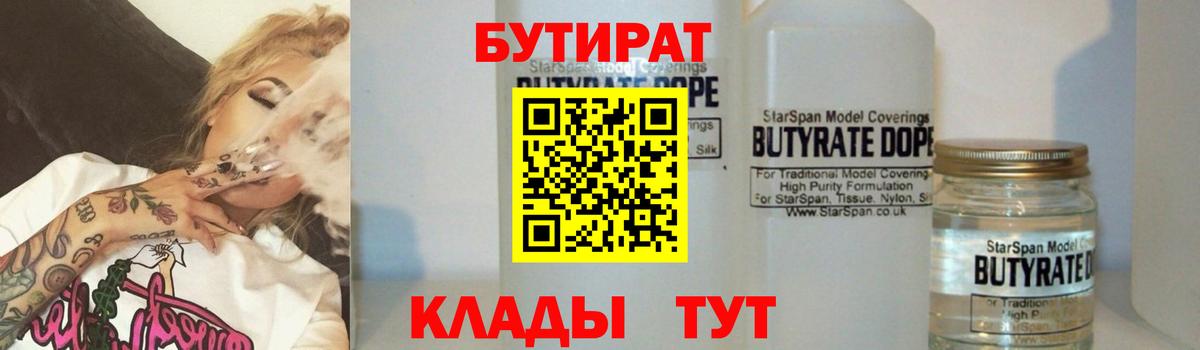 Бутират Butirat  БУТИРАТ  Отрадное  Вход с VPN 