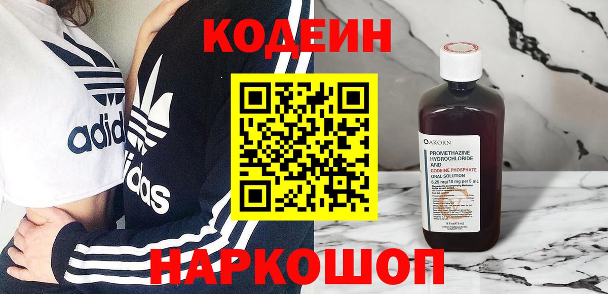 Отрадное  Кодеиновый сироп Lean напиток Lean (лин)  Вход с VPN  Кодеин Purple Drank 