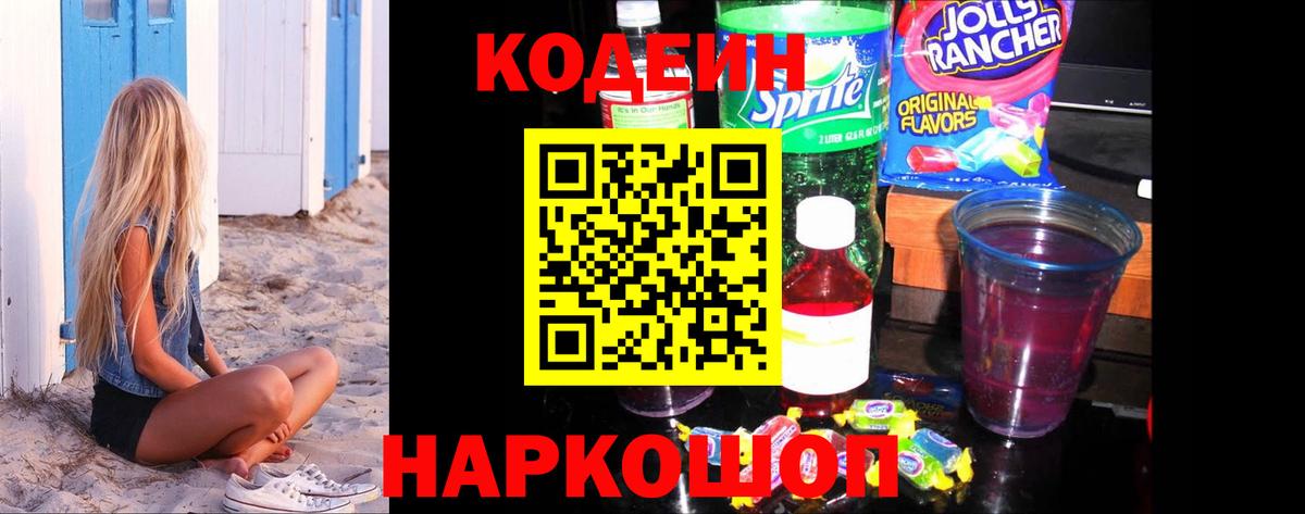 Кодеин Purple Drank Отрадное